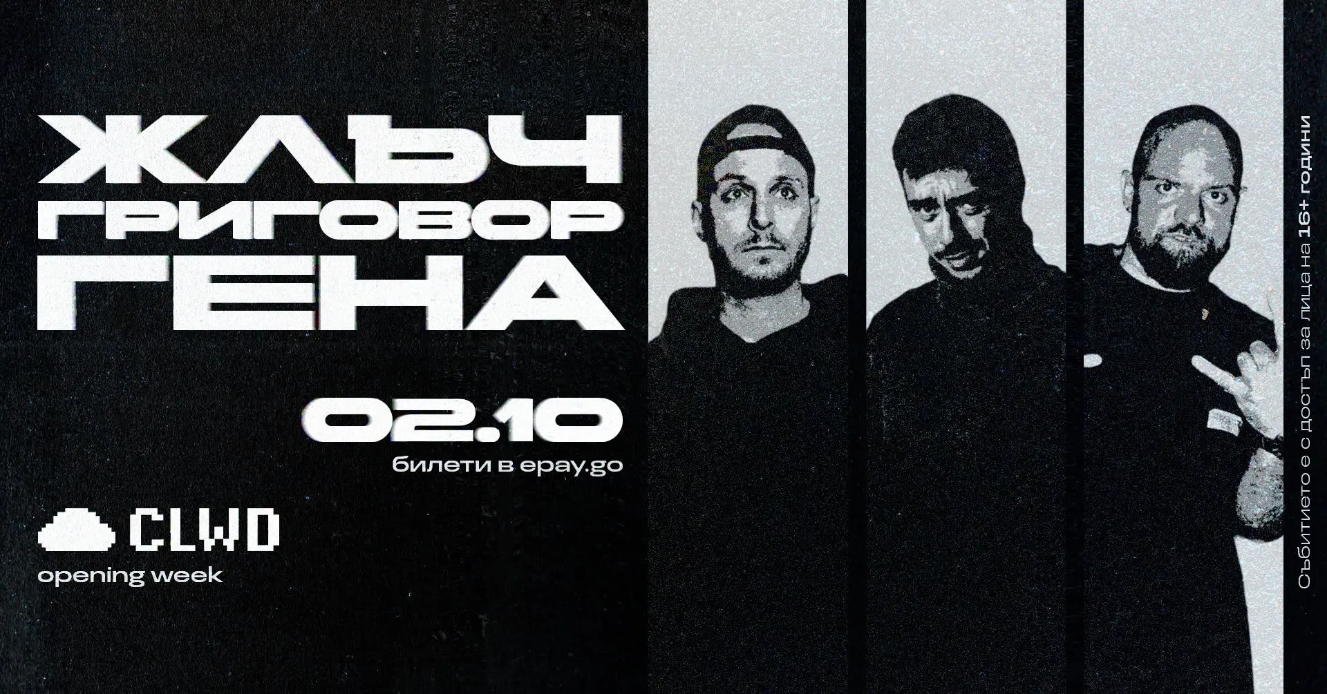 ЖЛЪЧ/ГРИГОВОР/ГЕНА | CLWD | 02.10