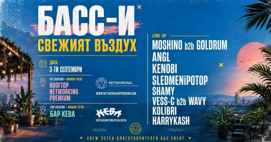БАСС-И свежият въздух | 03.09