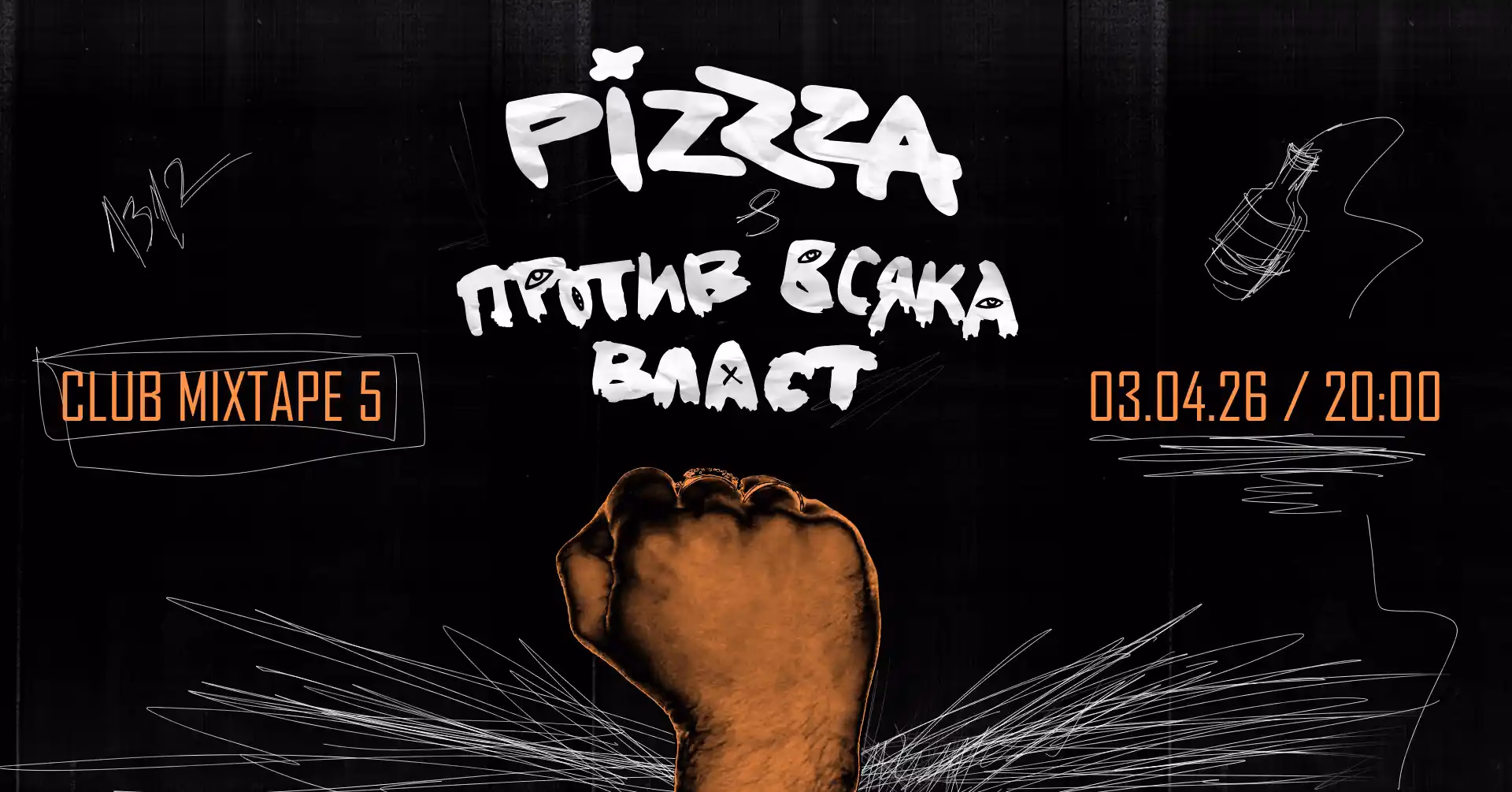 PIZZZA и Против Всяка Власт: Ска-кор десант и борба за букви в Mixtape 5